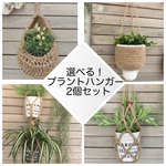 癒しのおうち時間を✳︎選べるプラントハンガー2個セット