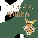 ニコルさん専用🦤💓