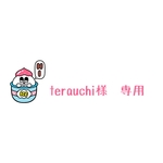 terauchi様　専用