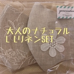 大人のナチュラル　L LリネンSET