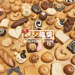 ミニチュアパン福袋(送料込)