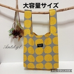 エコバッグ　大容量サイズ 
