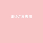 まゆさま専用