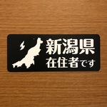 ☆1点限り☆新潟県在住マグネットステッカー（ブラック）【訳あり】