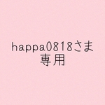 happa0818さま専用＊