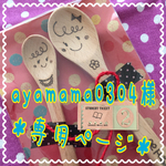 ayamama0304様＊専用ページ＊