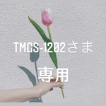 tmgs-1202さま専用ページ