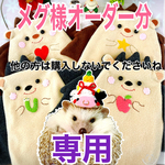 メグ様オーダー分　ハリちゃん型寝袋　ブラウンリンゴ