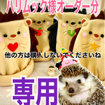 ハリムック様オーダー分　ハリちゃん型寝袋　ブラウンミルミル
