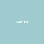 iberis様ご専用