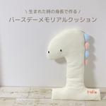 [送料無料/オーダーメイド]バースデーメモリアルクッション