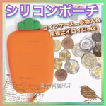 ☆*° にんじん シリコン コインケース •*¨*•.¸¸☆*・゜ 小物入れ
