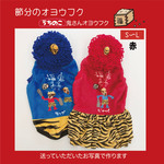 1月10日販売★節分👹【赤鬼】うちの子鬼さんオヨウフク