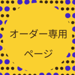 あや様オーダーページ
