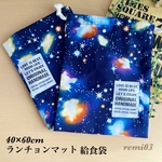 小学校机サイズ　ランチョンマット　宇宙　巾着袋　給食セット　小学校机サイズ　給食袋　男の子　ナフキン　ランチマット　40×60cm 45×65cmの机