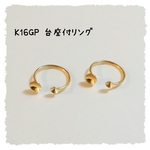 K16GP 台座付リング 2個