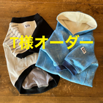 T様オーダー フレブル服　