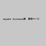 sayaka fujiwara様専用ページ