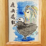 アマビエ様と予言の鳥さん(原画)額付き