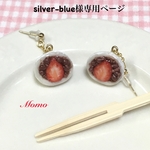 silver-blue様専用ページ