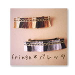 fringe＊バレッタ