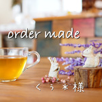オーダーメイド｜くぅ＊様
