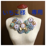 いちこ様　専用