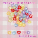 アルファベット クリアハートビーズ ☆ハンドメイド☆パーツ☆素材☆キッズアクセサリー☆かわいい☆ゆめかわいい☆パステル☆デコパーツ☆カボション☆