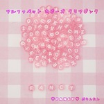 お得！アルファベット 丸ビーズ クリアピンク 20グラム ☆ハンドメイド☆パーツ☆素材☆キッズアクセサリー☆かわいい☆ゆめかわいい☆パステル☆デコパーツ☆カボション☆