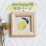 akichuppa様専用ページ