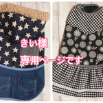 きい様専用ページです