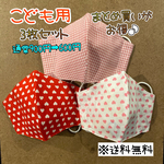 【送料無料】☆ハンドメイドマスクこども用☆3枚セット☆