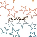 yu5858様専用