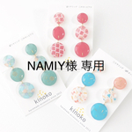 NAMIY様　専用