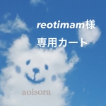 reotimam様専用カート