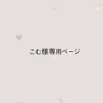 こむ様専用ページ