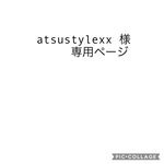 atsustylexx様専用ページ