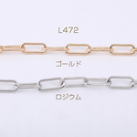 送料無料  2m  デザインチェーン 長方形丸角B 7×16mm【2m】L472-G