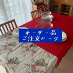 【 オーダー品 】sak...様ご注文品