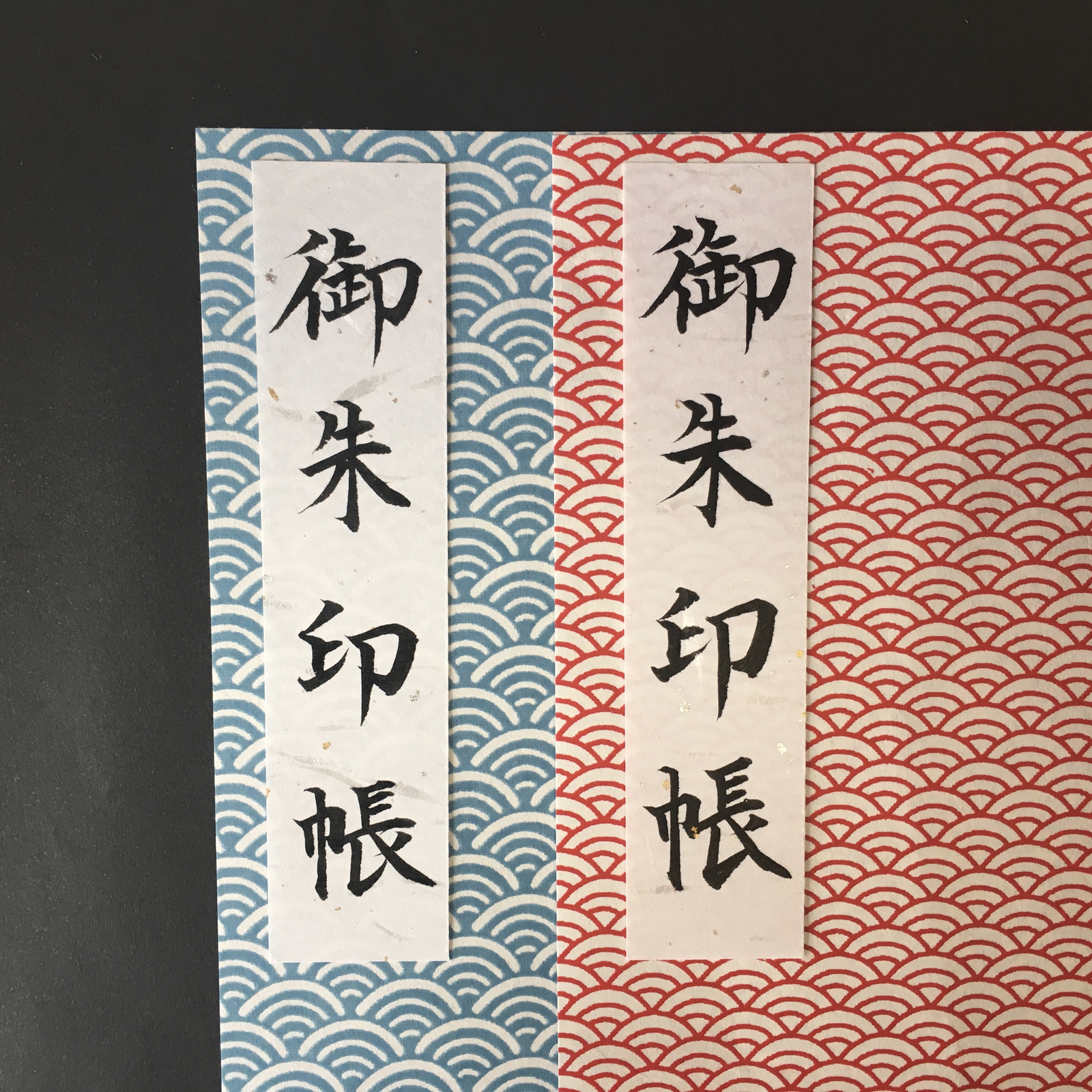 御朱印帳】「表題」代筆いたします。 - 筆耕プラス | minne byGMO