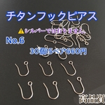 No.6 チタン99.9%  フックピアス   ノーマル30個15ペア  