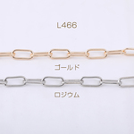 L466-R  3m  デザインチェーン 長方形丸角B 6×14mm  3×【1m】