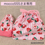 【mocco555さま専用】お弁当袋&コップ袋セット♡いちごストライプ♡