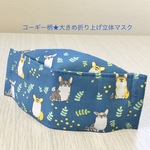 【特価】青地コーギーと鳥柄★大きめ折り上げ立体マスク（コットン配合の国産マスクゴム）