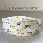 コーギーと鳥柄★薄手で大きめ★折り上げ立体マスク（コットン配合の国産マスクゴム）