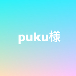 puku様専用ページ