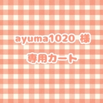 ayuma1020様 専用カート