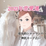 【2021年恋愛運】巫女的シャーマンのご神託カード占い★タロット、オラクルカード★鑑定書を送付します★質問1つ