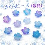 【10個】春爛漫♪かわいい桜ビーズ 紫苑　 ハンドメイド資材