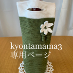 kyontamama3専用ページです。他の方はご購入いただけませんのでお気をつけください。